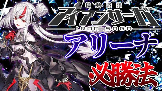 アリーナ攻略