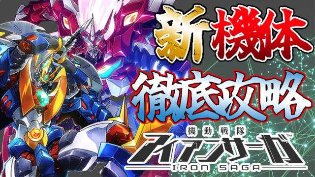 新機体攻略