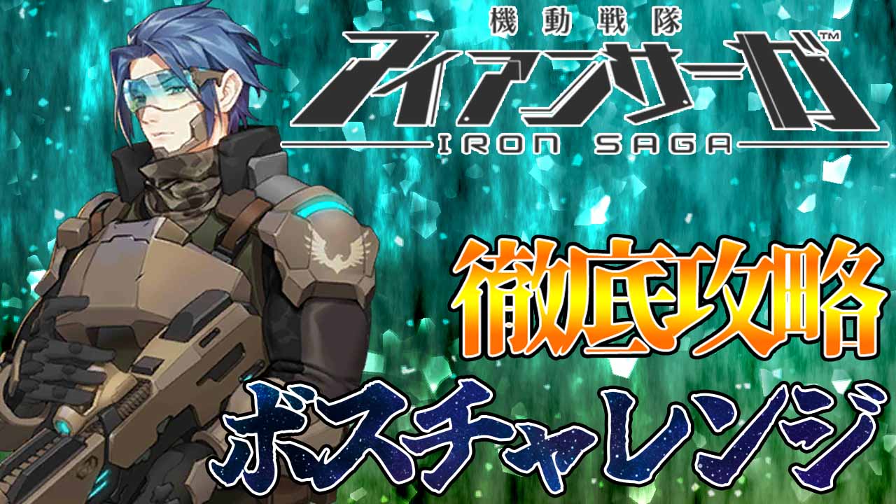 ボスチャレンジ：サンダーボルト / アイアンサーガ攻略サイト