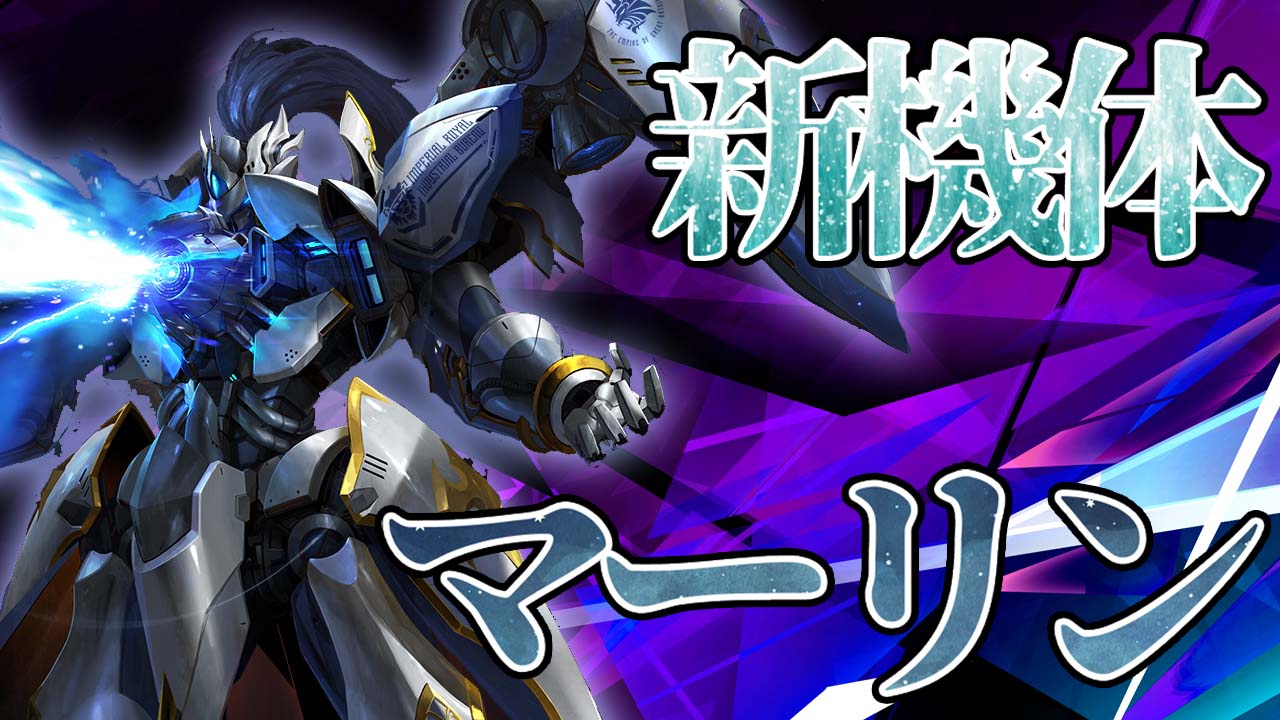 機体攻略：マーリン