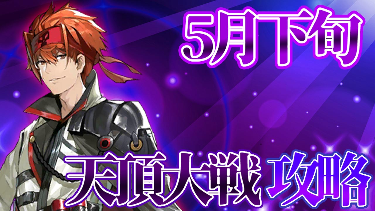 天頂対戦攻略：5月下旬