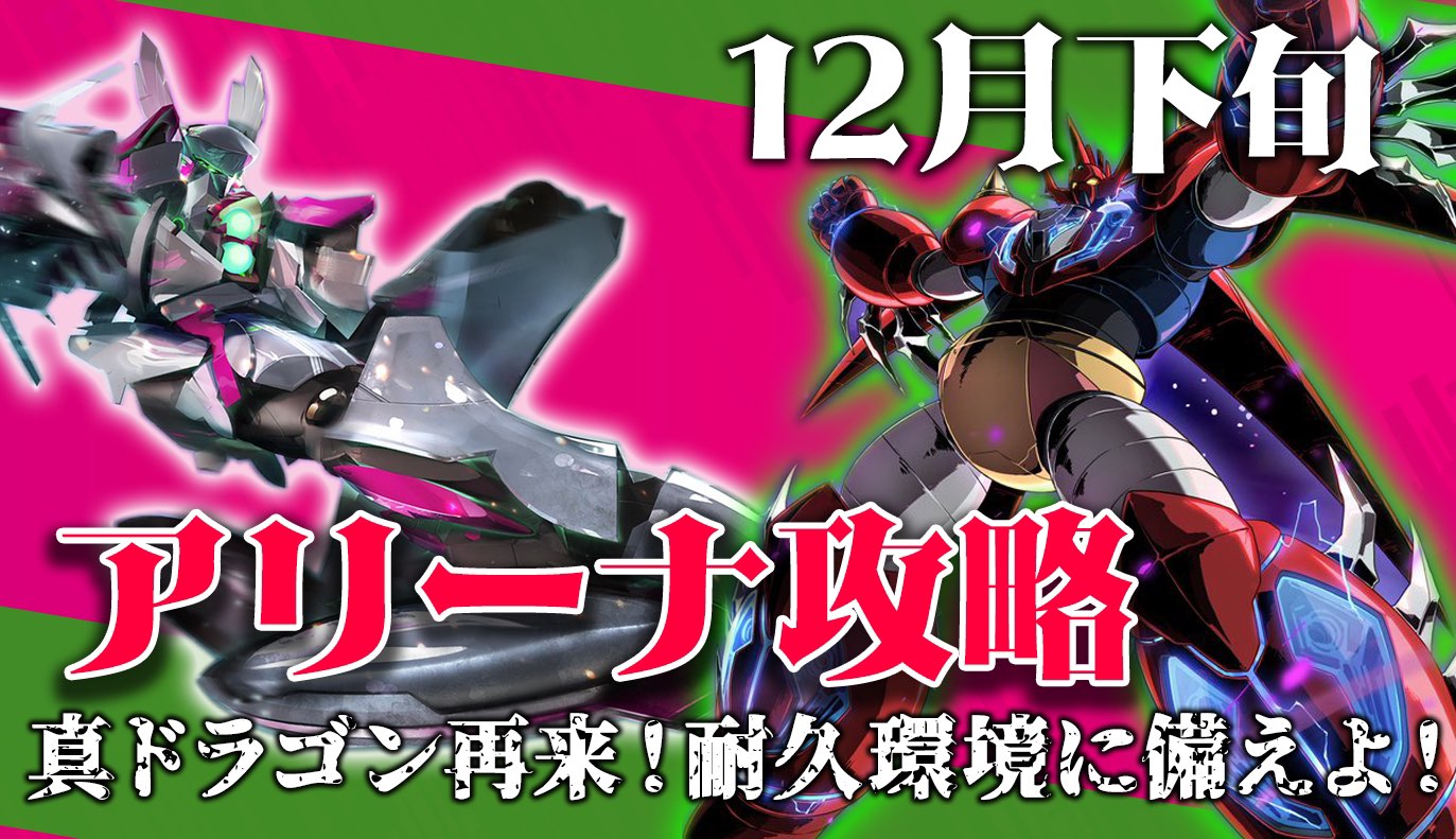 アリーナ攻略：12月下旬