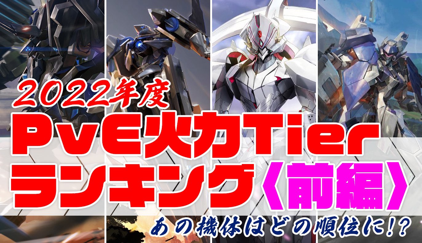 PvE火力Tierランキング（2022年度）前編