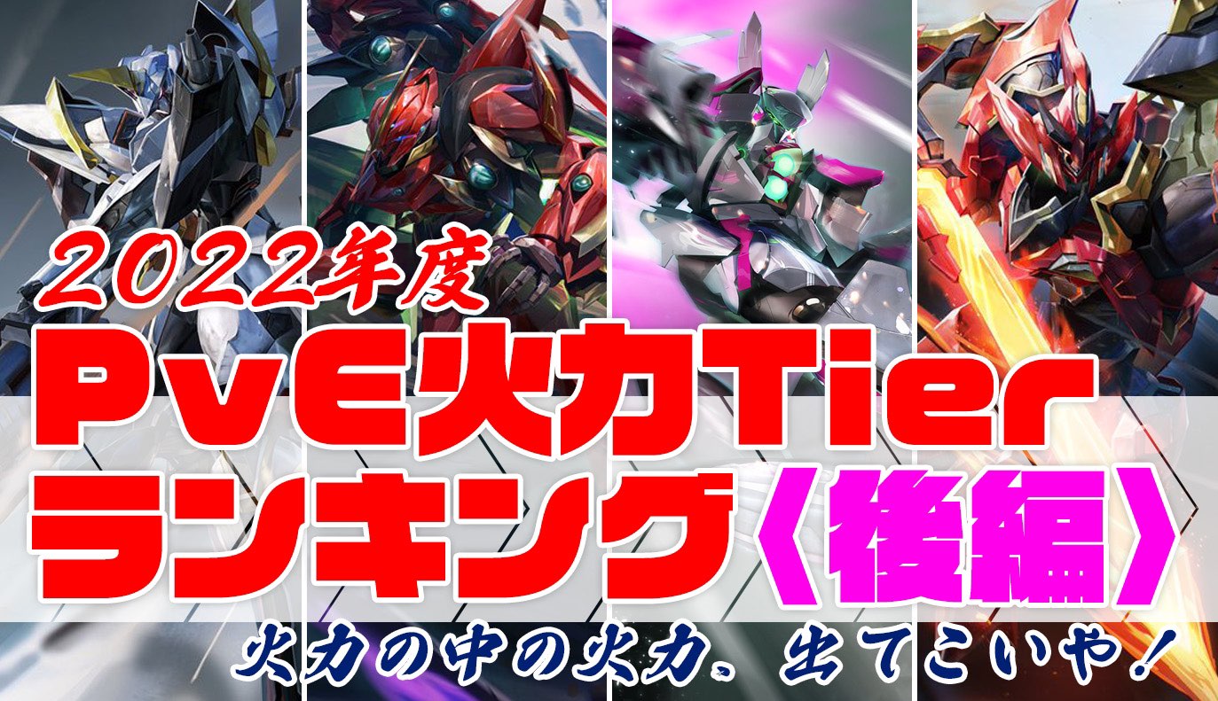 PvE火力Tierランキング（2022年度）後編