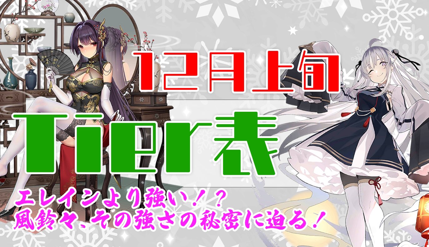 アリーナ攻略：12月上旬Tier表