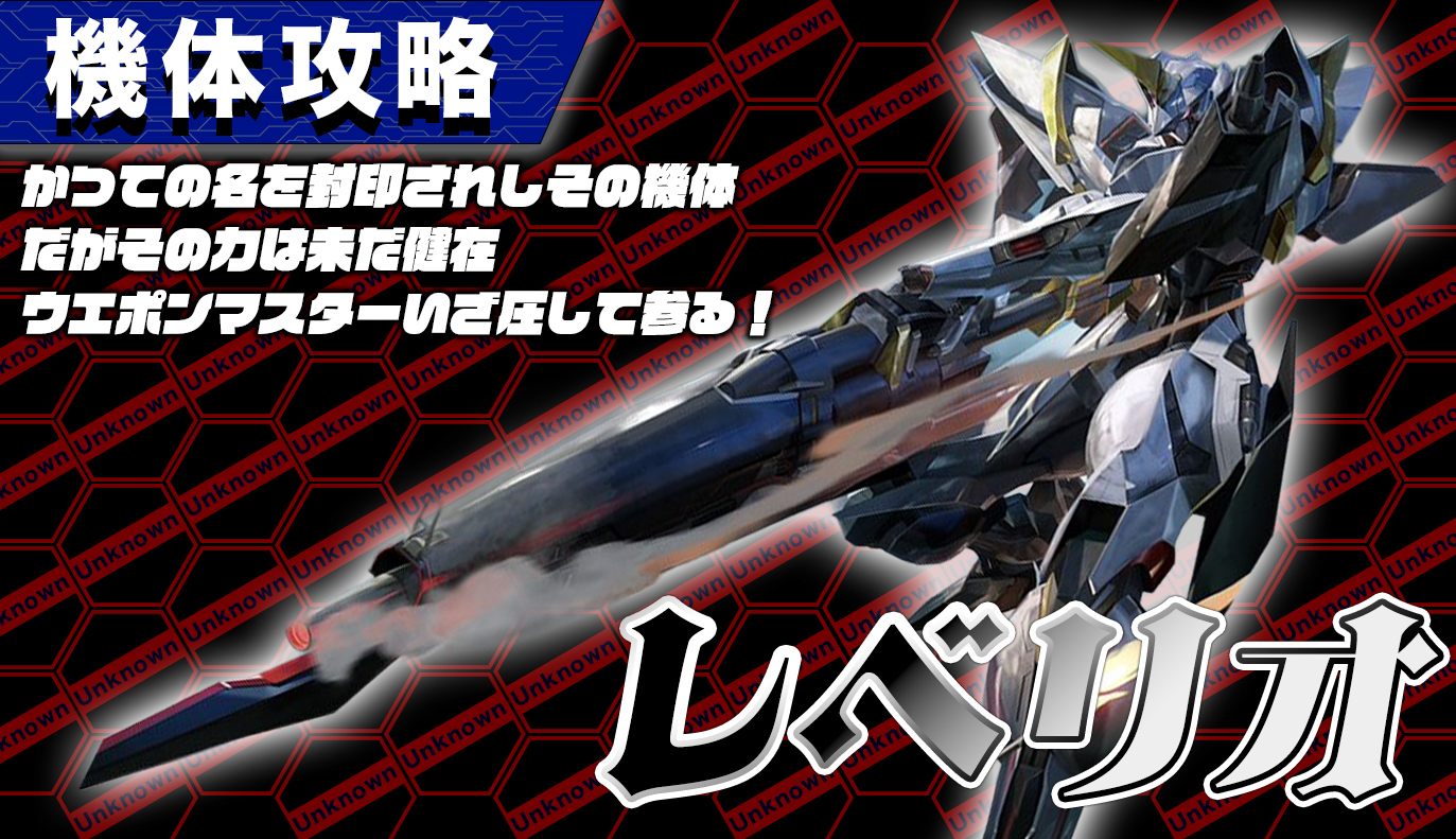 機体攻略：レべリオ