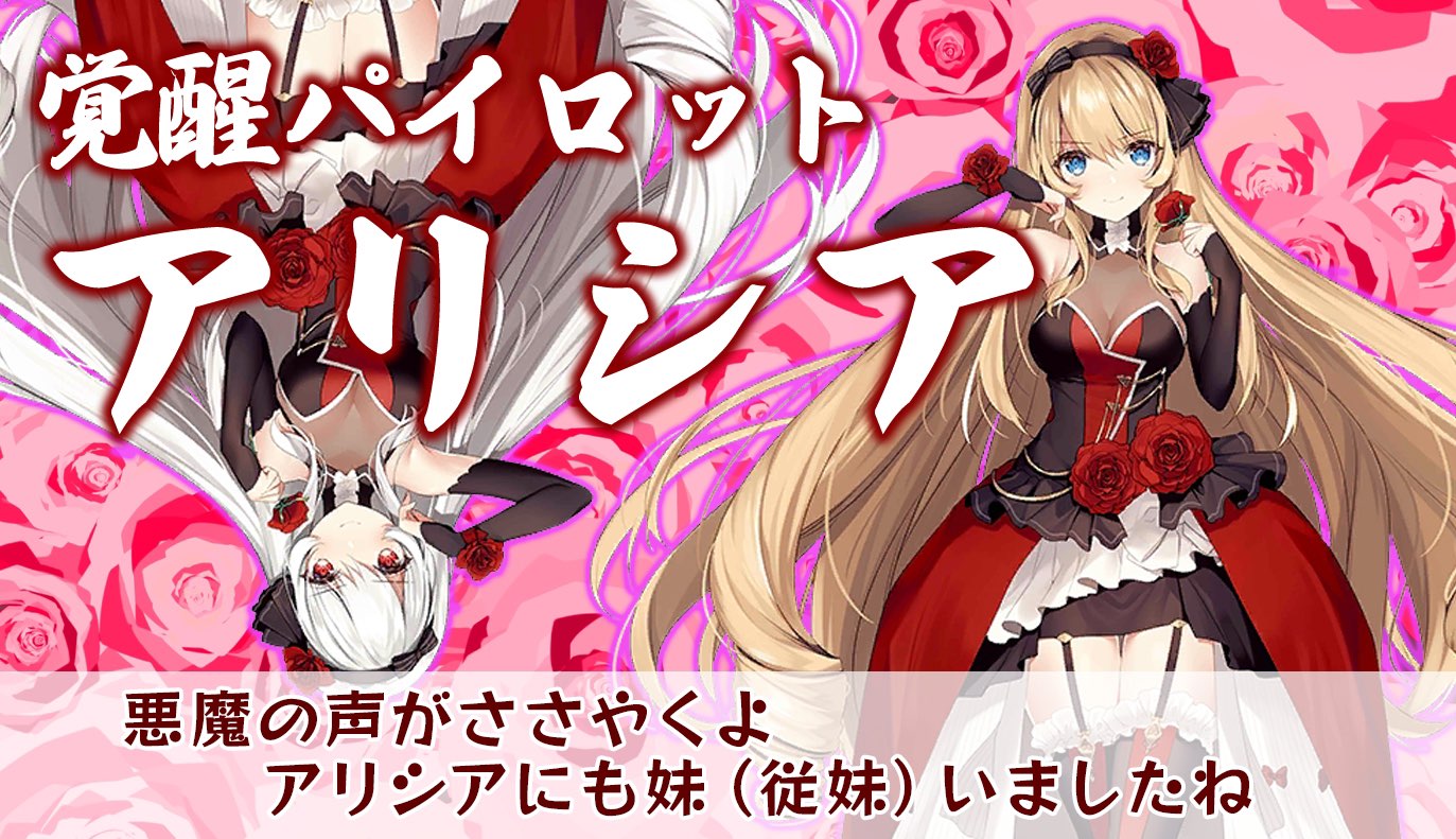 覚醒パイロット紹介：アリシア
