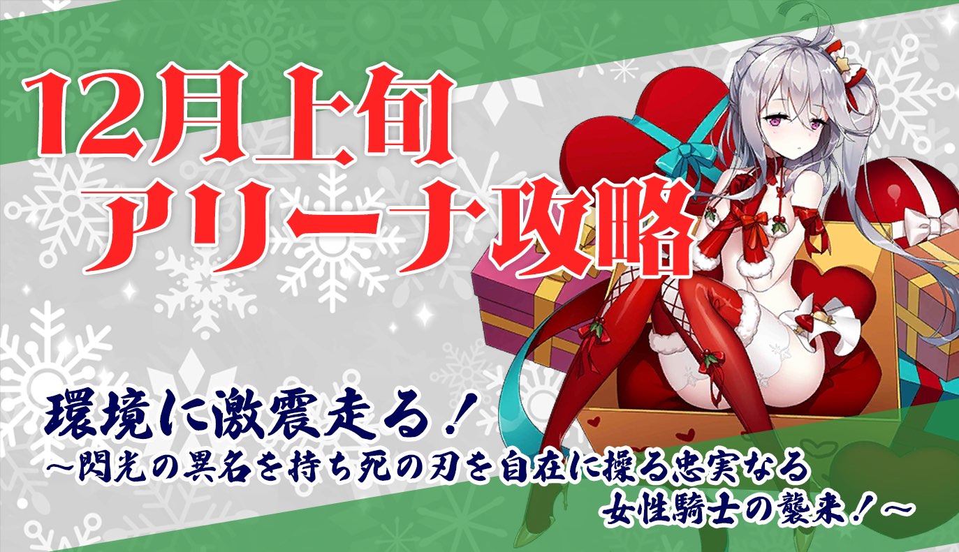 アリーナ攻略：12月上旬