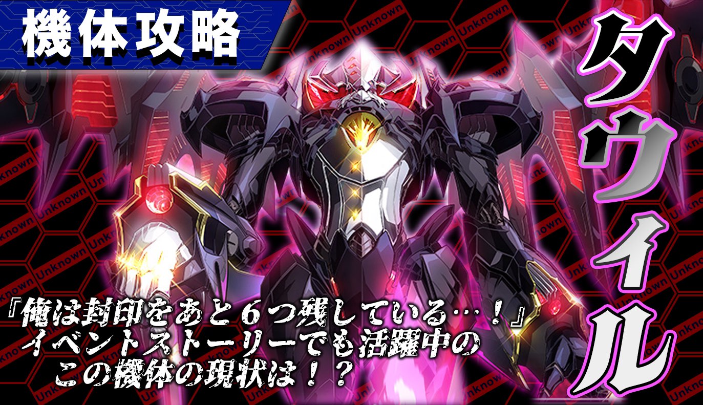 機体攻略：タウィル