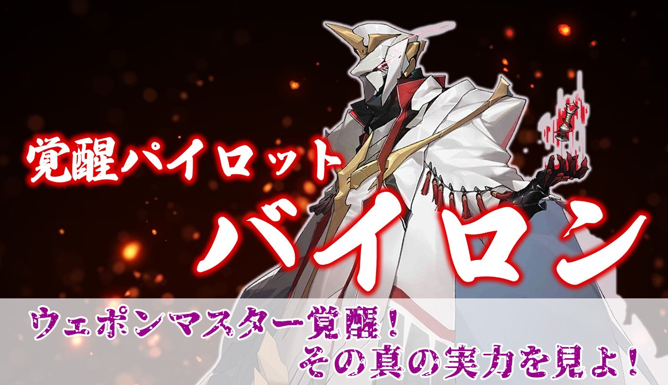 覚醒パイロット紹介：バイロン
