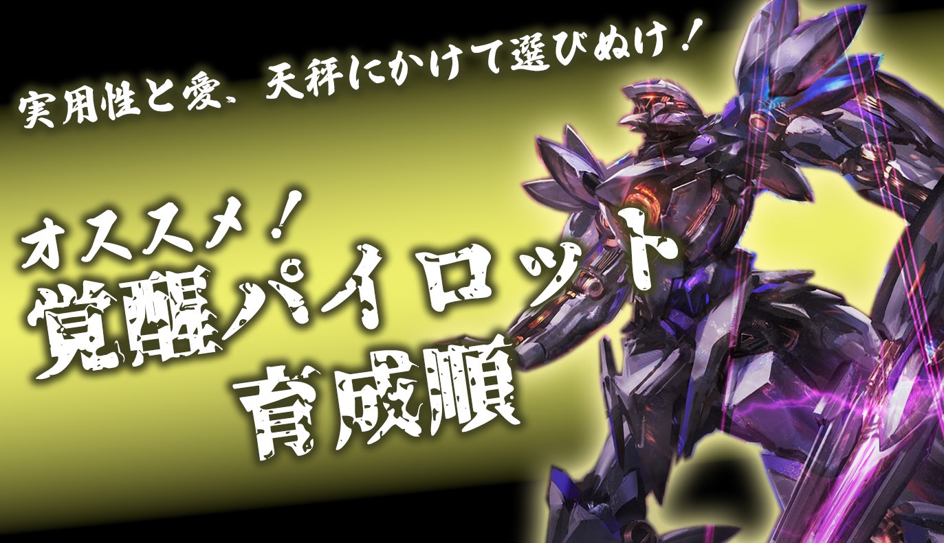 覚醒パイロット育成順 / アイアンサーガ攻略サイト