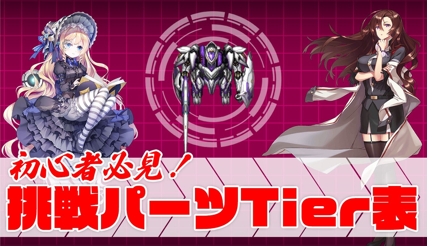 特集記事：挑戦パーツTier表