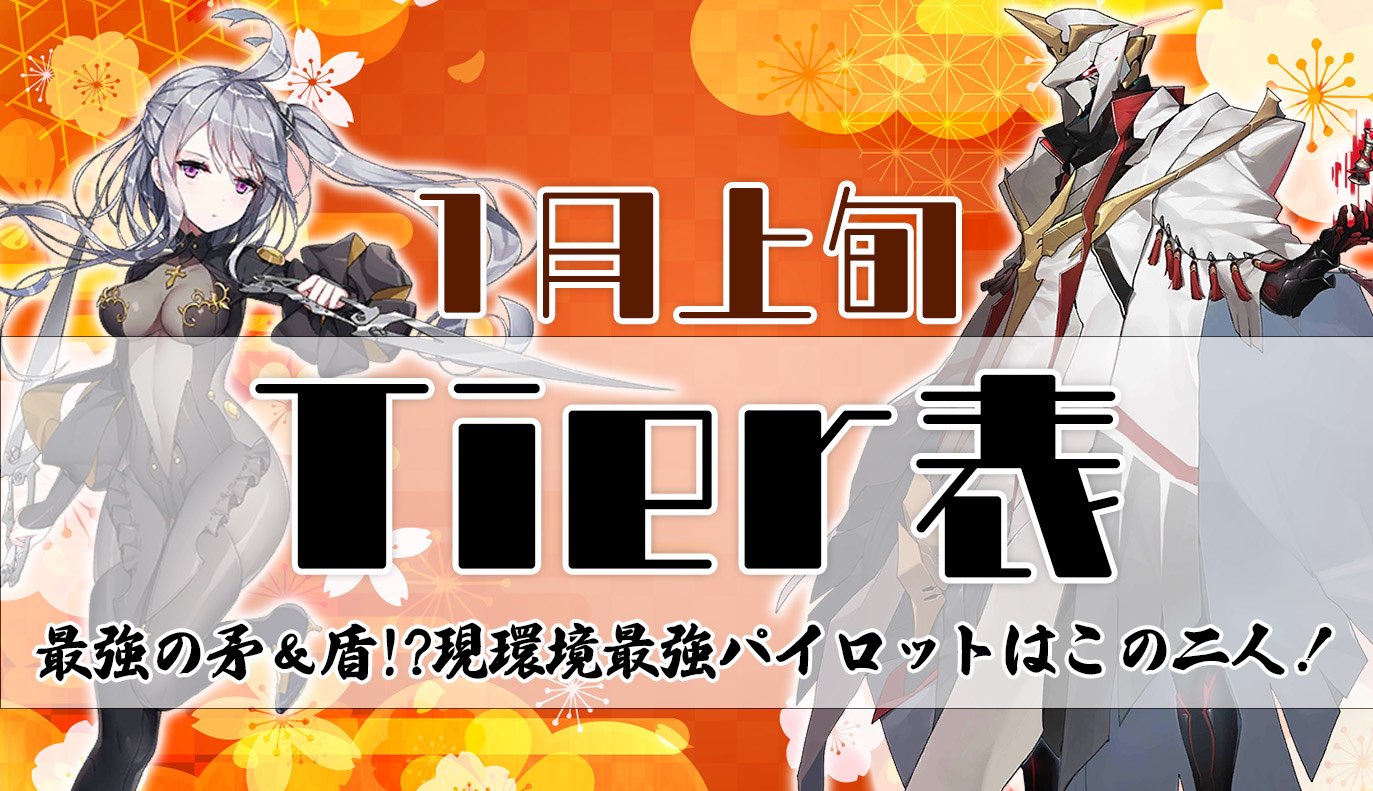 アリーナ攻略：1月上旬Tier表