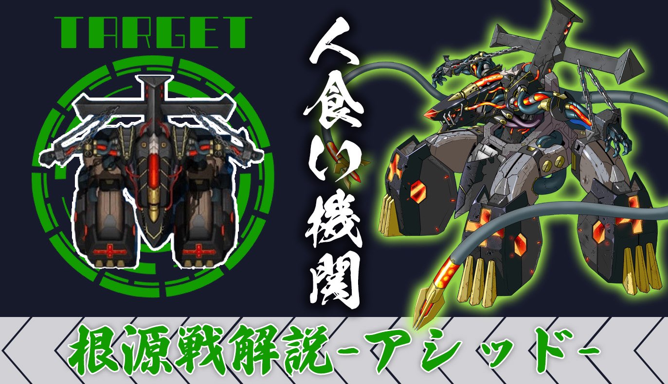 根源戦解説：アシッド根源