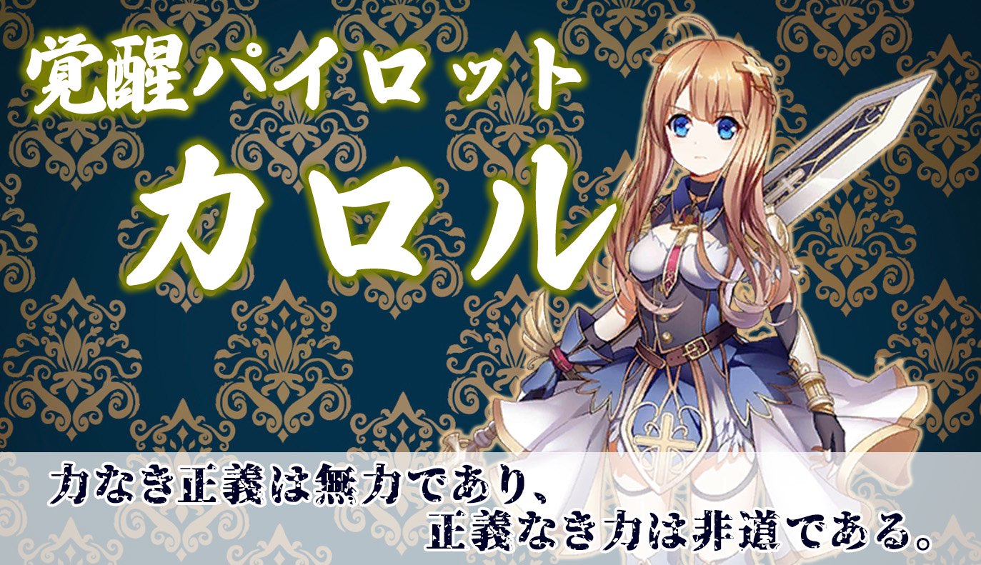 覚醒パイロット紹介：カロル