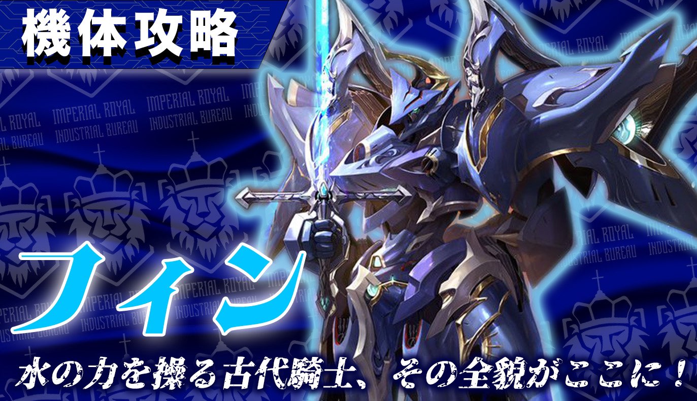 機体攻略：フィン