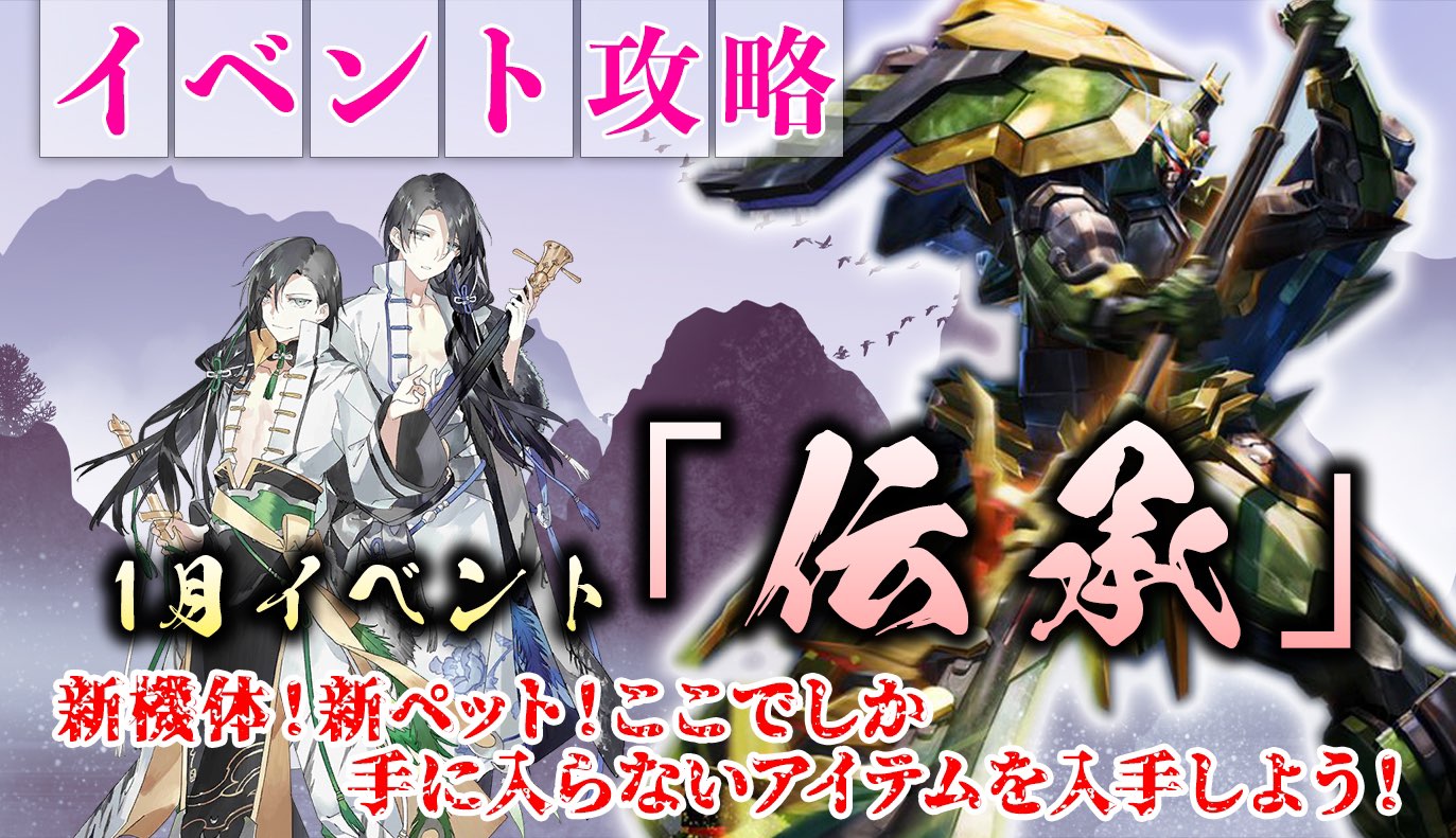イベント攻略：伝承