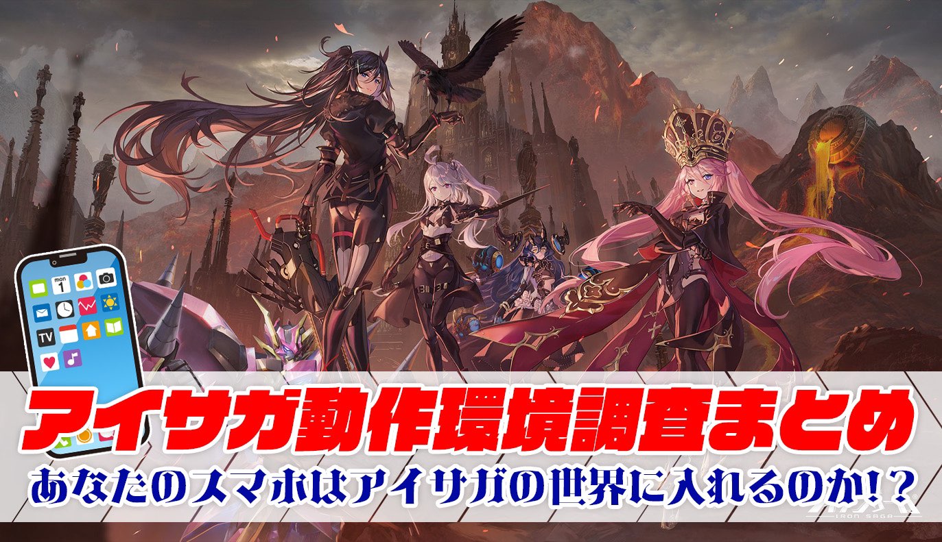 特集記事：アイサガ動作環境調査