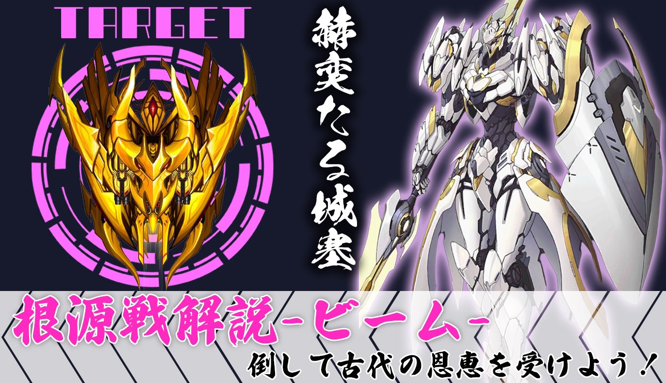 根源戦解説：ビーム