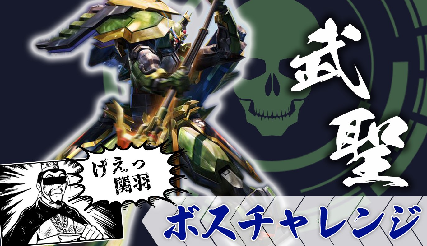 ボスチャレンジ攻略：武聖