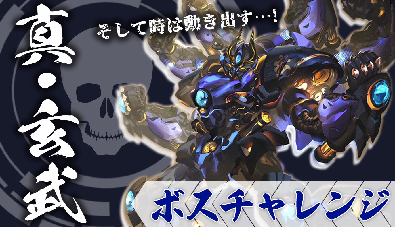 ボスチャレンジ攻略：真・玄武