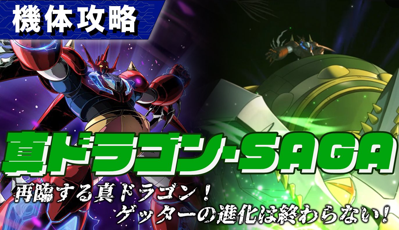 機体攻略：真ドラゴン・SAGA / アイアンサーガ攻略サイト