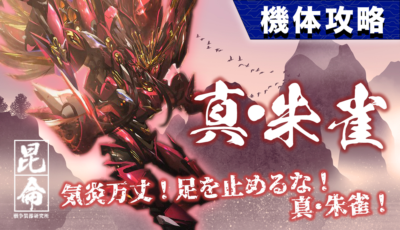 機体攻略：真・朱雀