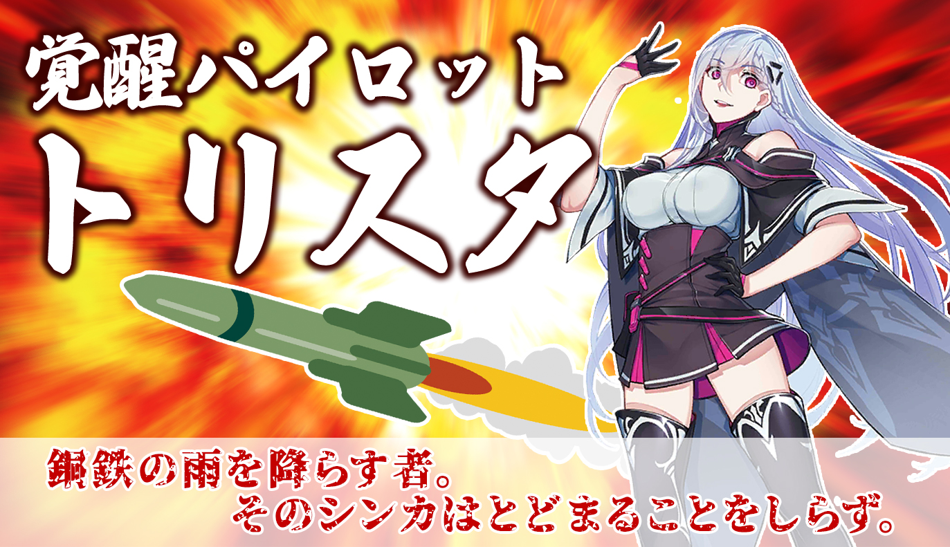 覚醒パイロット紹介：トリスタ