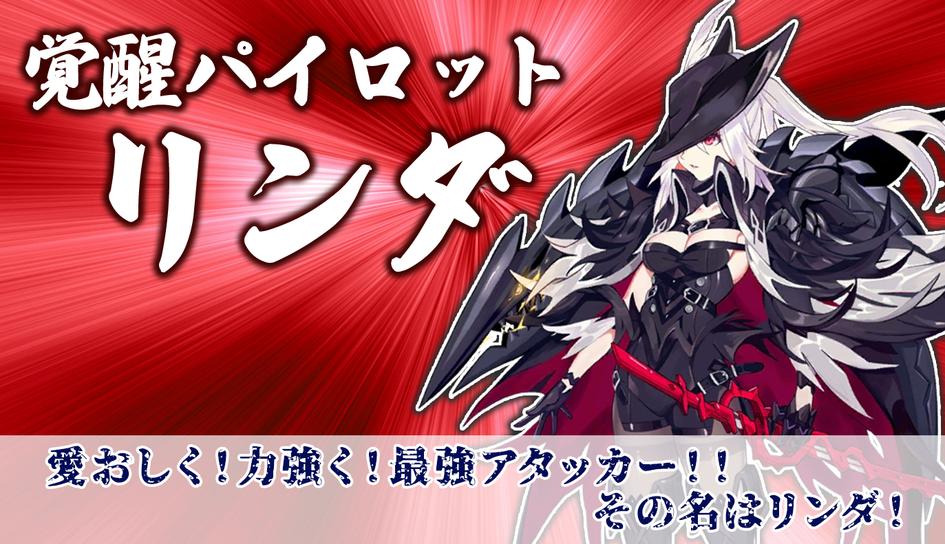 覚醒パイロット紹介：リンダ