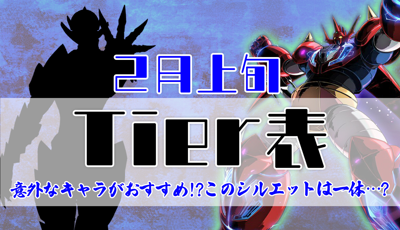 2月上旬Tier表