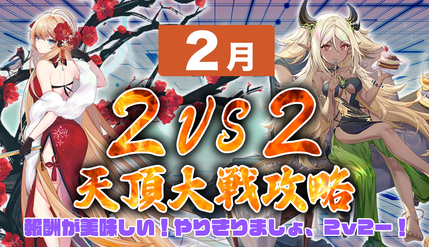 天頂対戦2vs2 2月編