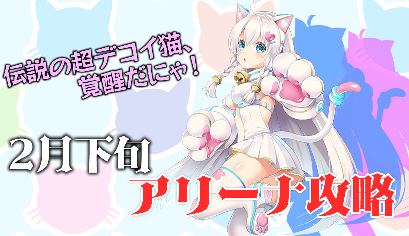 アリーナ攻略：2月下旬