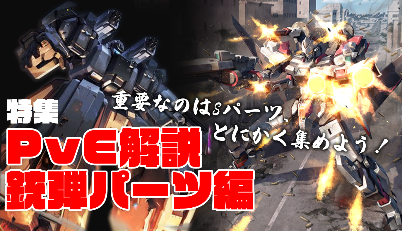 特集記事：PvEパーツ解説[銃弾編]