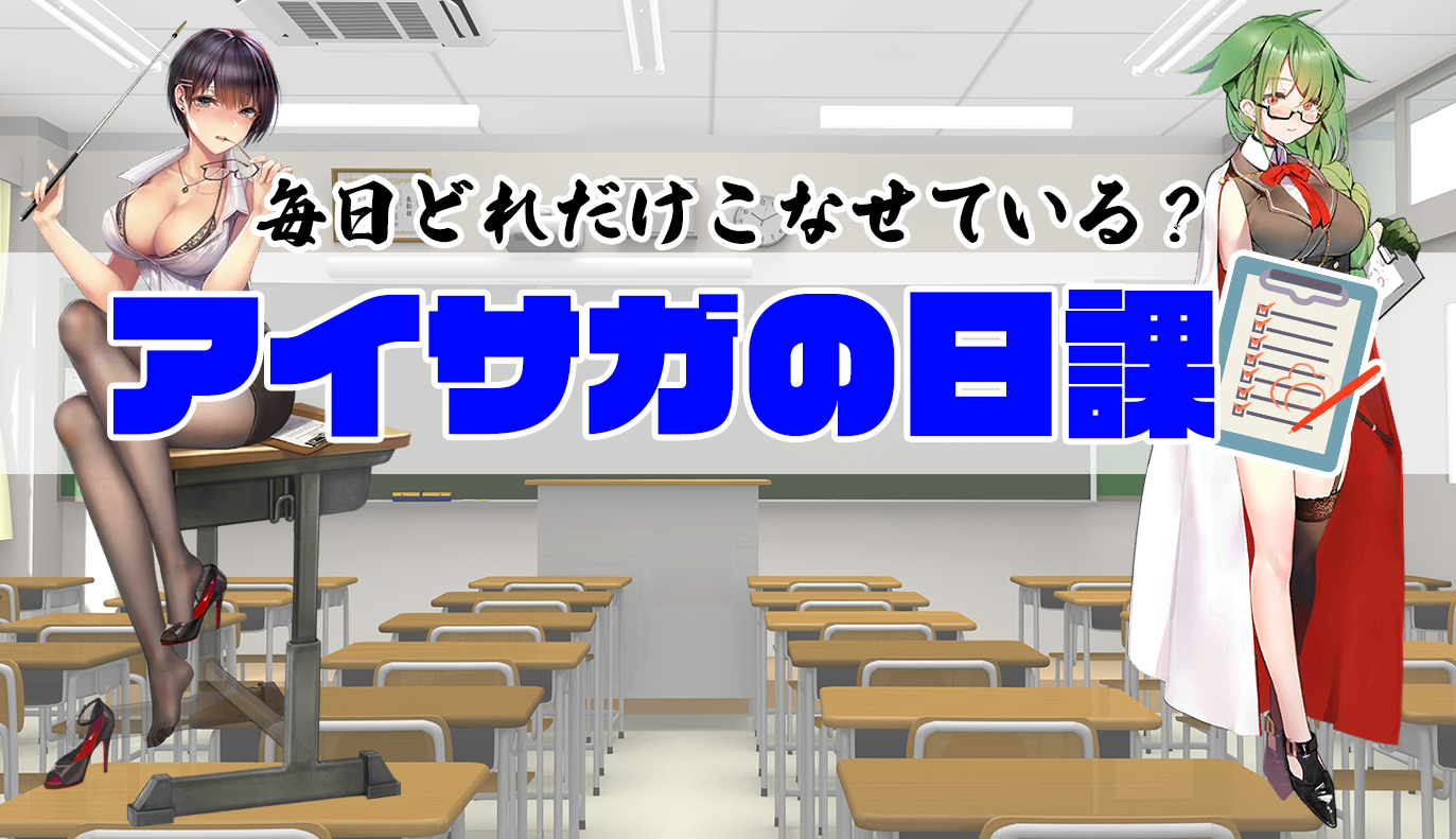 特集記事：アイサガ日課編