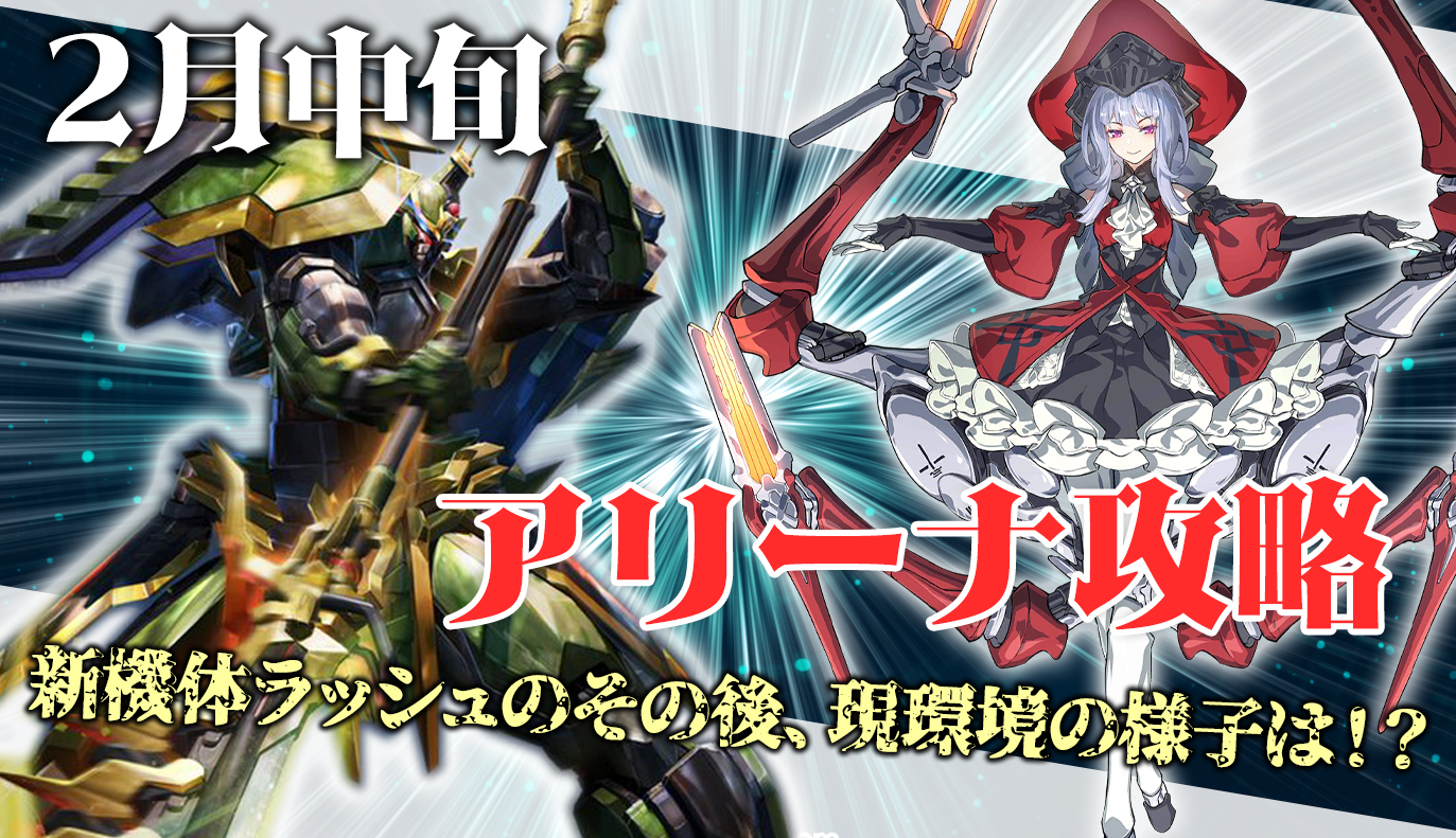 アリーナ攻略：2月中旬