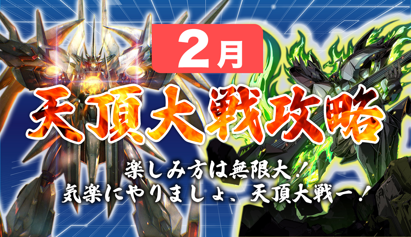 12vs12天頂対戦攻略：2月編