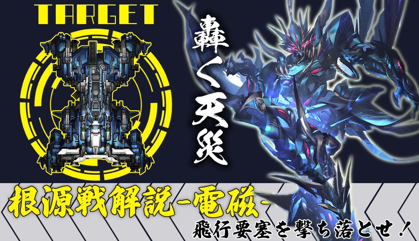 根源戦解説：電磁根源