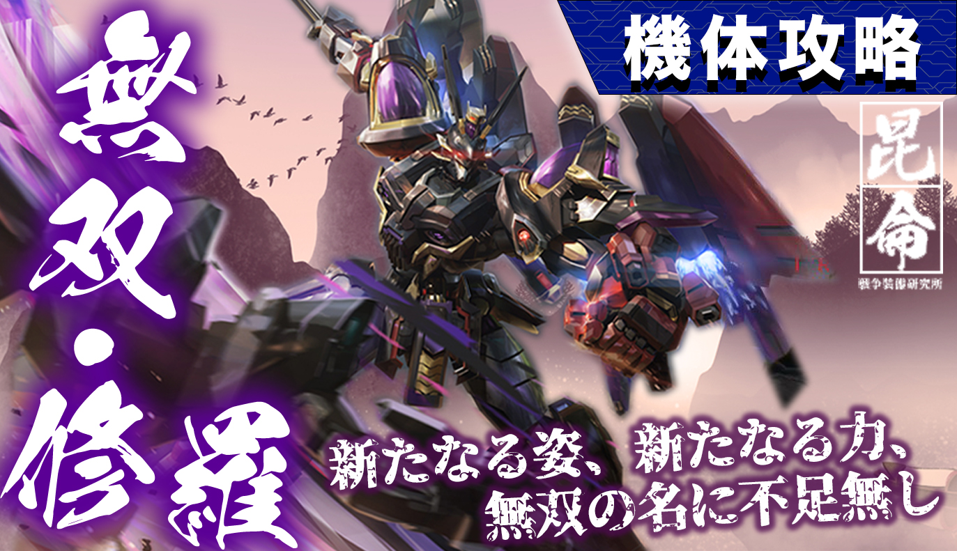機体攻略：無双・修羅
