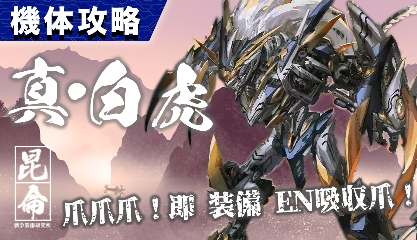 機体攻略：真・白虎