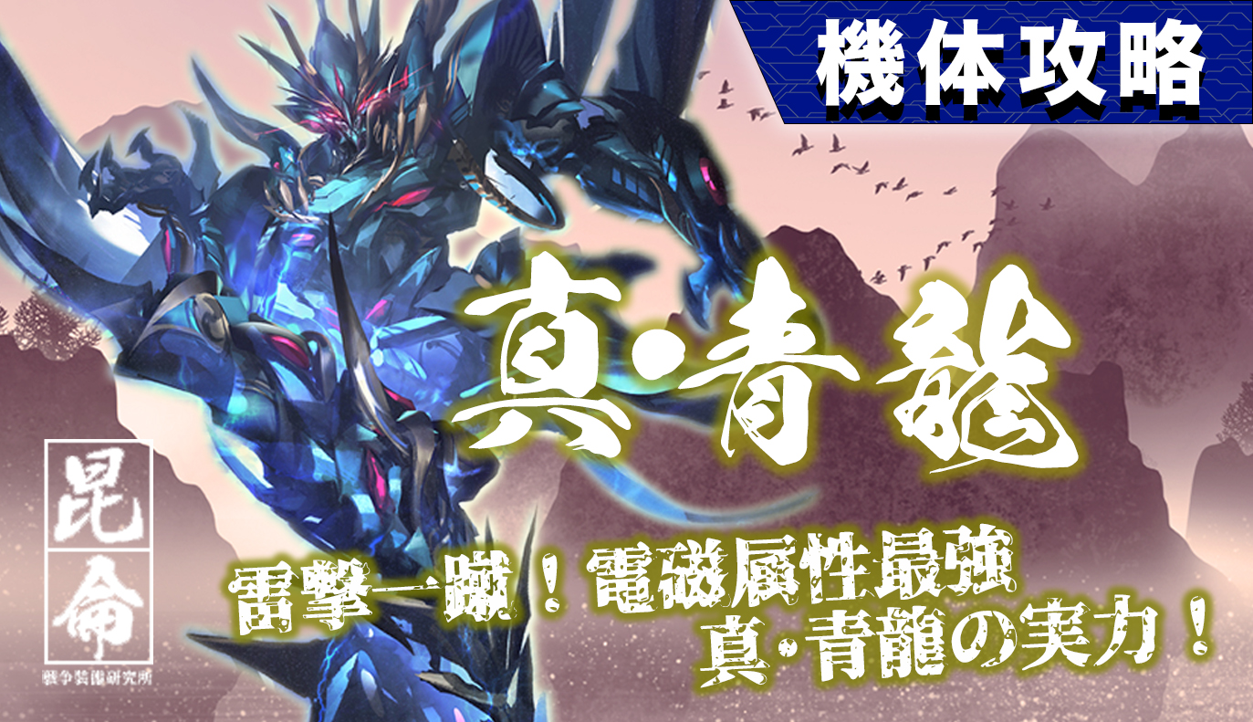 機体攻略：真・青龍