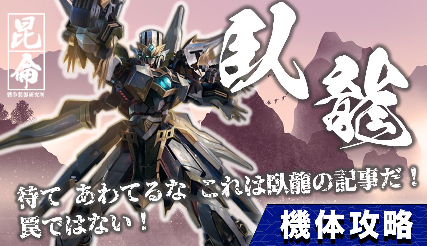 機体攻略：臥龍