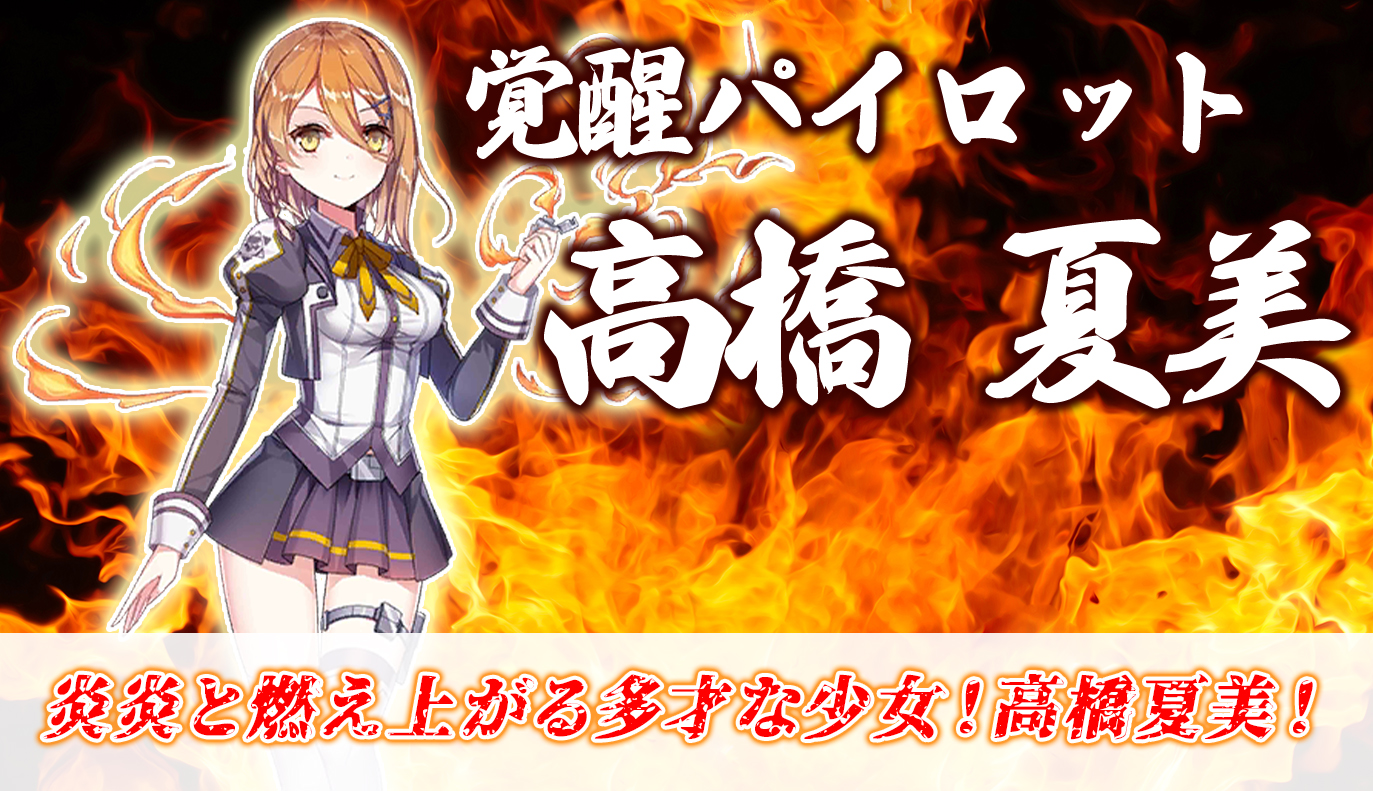 覚醒パイロット紹介：高橋夏美