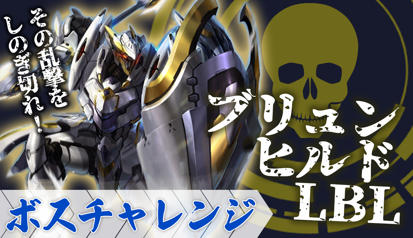 ボスチャレンジ攻略：ブリュンヒルドLBL