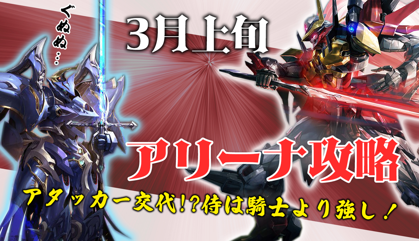 アリーナ攻略：3月上旬