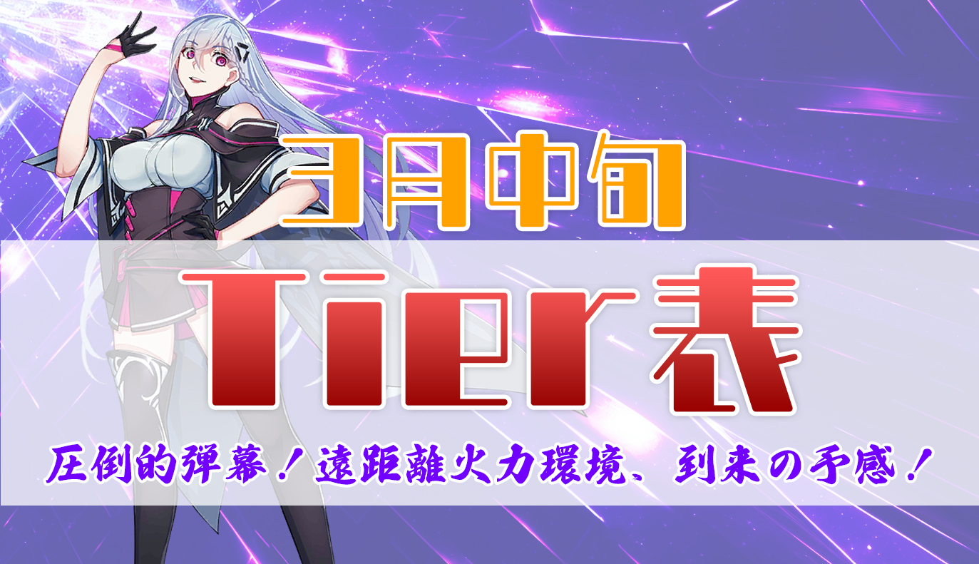 3月中旬 Tier表