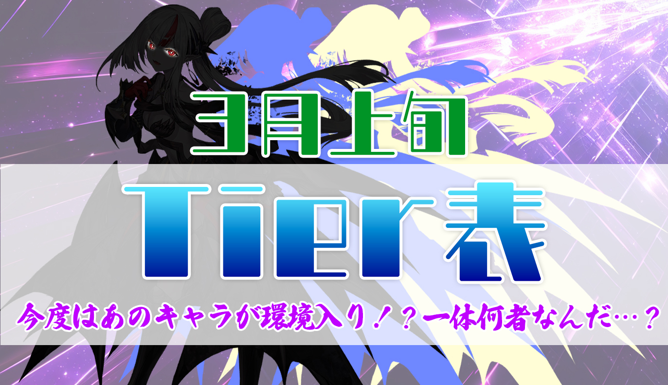 3月上旬 Tier表
