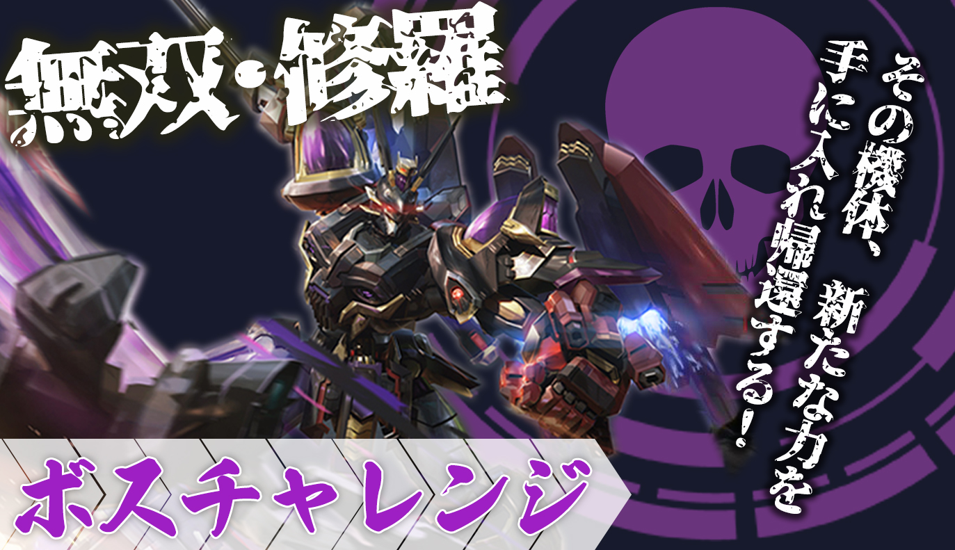 ボスチャレンジ攻略：無双・修羅