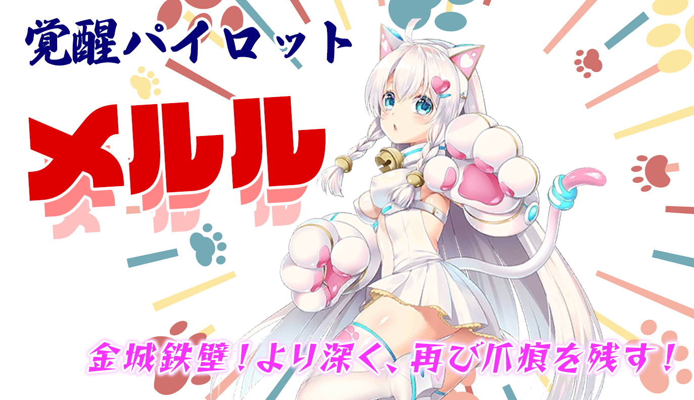 覚醒パイロット紹介：メルル