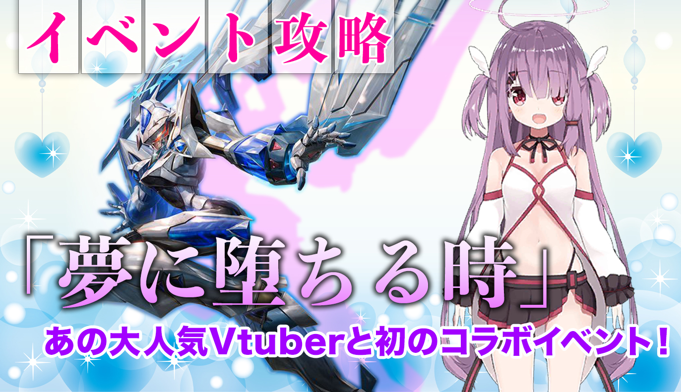 イベント攻略：夢に堕ちる時