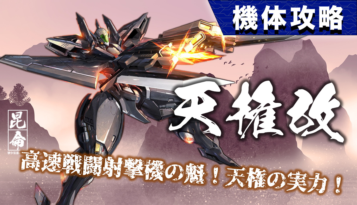 機体攻略：天権改